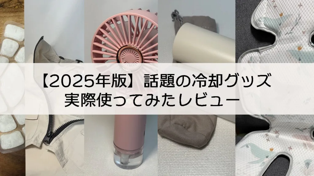 【2025年版】暑い夏を乗り切れ！冷却グッズレビュー5選