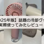 【2025年版】暑い夏を乗り切れ！冷却グッズレビュー5選