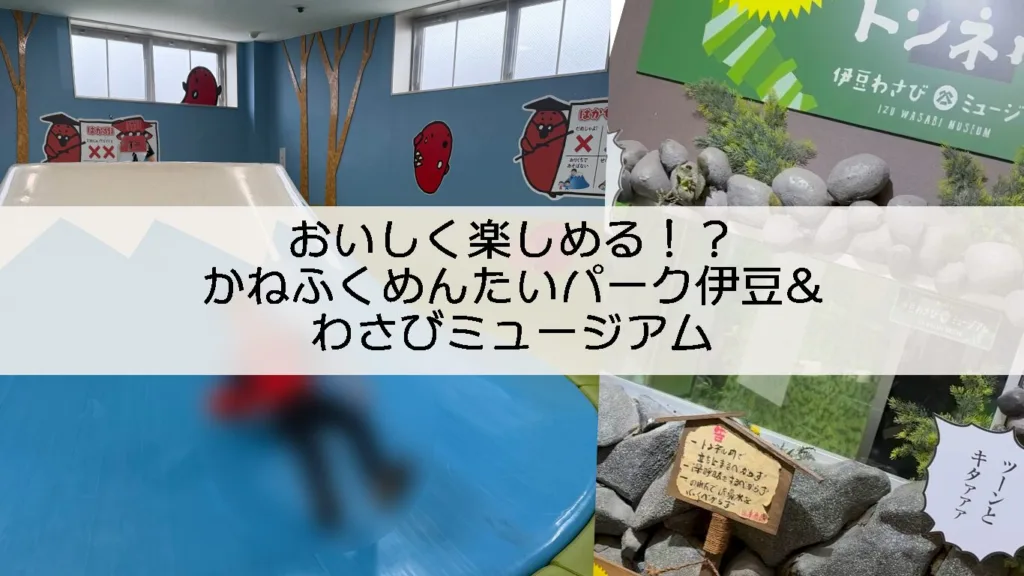 【静岡県田方郡】おいしく楽しめる！？かねふくめんたいパーク伊豆&わさびミュージアム