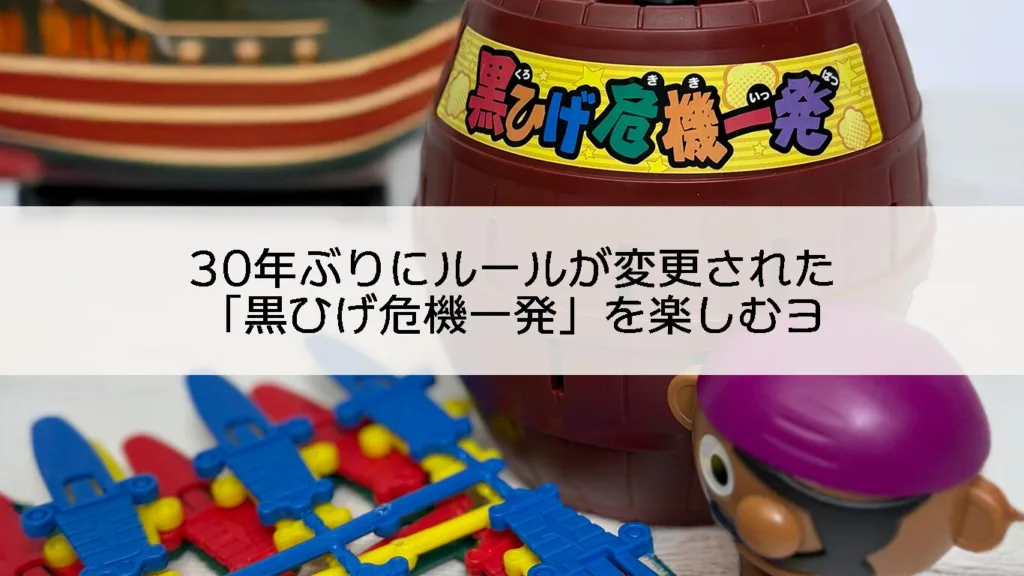 30年ぶりにルールが変更された「黒ひげ危機一発」を楽しむヨ