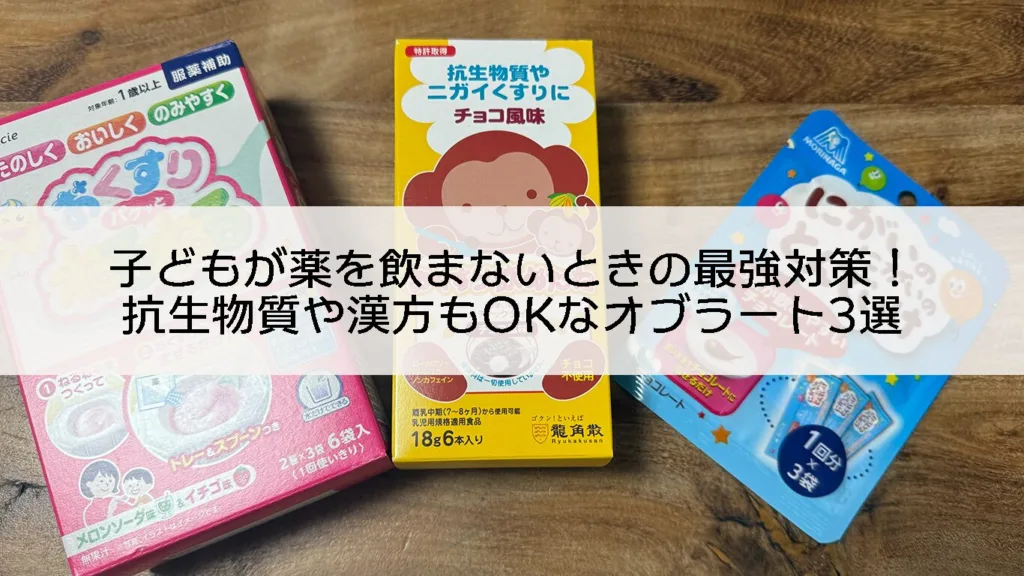 薬嫌いの子も飲める！抗生物質・漢方がグンと飲みやすくなるお菓子オブラート3選