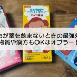 薬嫌いの子も飲める！抗生物質・漢方がグンと飲みやすくなるお菓子オブラート3選