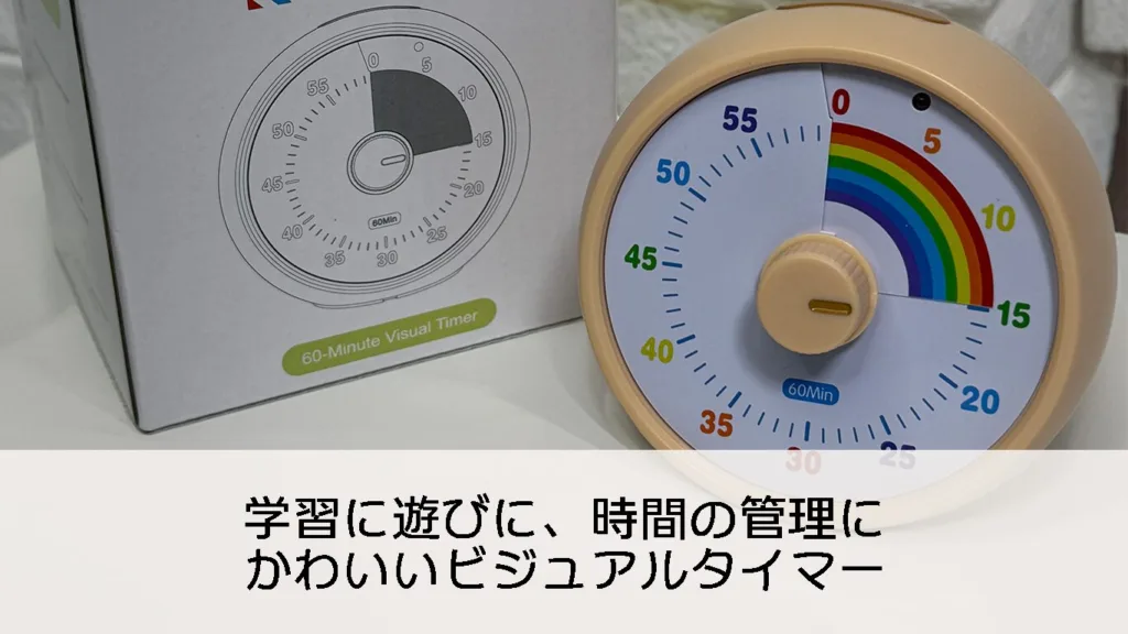 学習や遊びの時間管理に！かわいい虹色ビジュアルタイマー